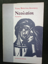 Νεολαίοι (διηγήματα)