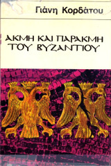 Ακμή και παρακμή του Βυζαντίου