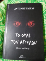 Το ουαί των Αγγέλων