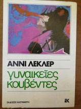 Γυναικείες κουβέντες
