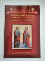 Το μαρτυρικό τέλος των Νεομάρτυρων παρθένων Κυράννας της Όσσης και Ακυλίνας της Ζαγκλιβερινής.