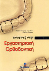 Εισαγωγή στην εργαστηριακή ορθοδοντική
