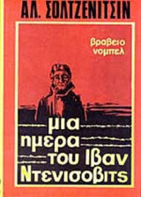 ΜΙΑ ΗΜΕΡΑ ΤΟΥ ΙΒΑΝ ΝΤΕΝΙΣΟΒΙΤΣ