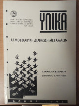 Υλικά (Διάβρωση)