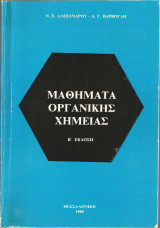 Μαθήματα Οργανικής Χημείας (Ν. Ε. Αλεξάνδρου - Α. Γ. Βάρβογλη)