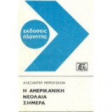Η αμερικάνικη νεολαία σήμερα