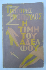 Η τιμή του αδελφού