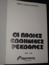 Οι παλιές ελληνικές ρεκλάμες 1900-1950