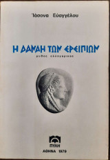 Η Δανάη των ερειπίων