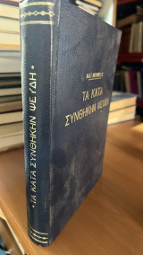 Τα κατα συνθηκην ψευδη