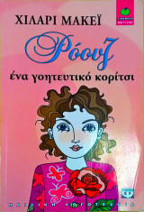 Ρόουζ ένα γοητευτικό κορίτσι