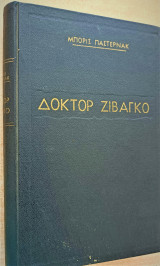 Δόκτορ Ζιβάγκο