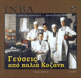 ΓΕΥΣΕΙΣ ΑΠΟ ΠΑΛΙΑ ΚΟΖΑΝΗ (ΔΙΤΟΜΟ)