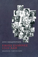 Είκοσι Έλληνες στον Άδη