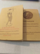 Ο Ελευθέριος Βενιζέλος όπως τον έζησα από κοντά (2 ΤΌΜΟΙ)