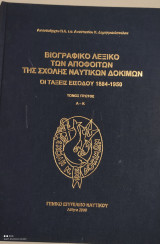 Βιογραφικο Λεξικο των Αποφοιτων Της Σχολης Ναυτικων Δοκιμων