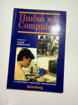 Παιδιά και Computers – Οι ηλεκτρονικοί υπολογιστές στην εκπαίδευση