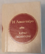 Η Λοκαντιέρα