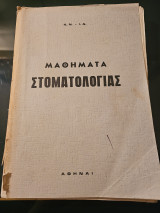 Μαθήματα Στοματολογίας