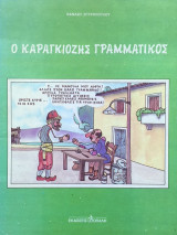Ο καραγκιόζης γραμματικός