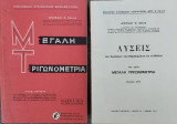 Μεγάλη Τριγωνομετρία + Λύσεις