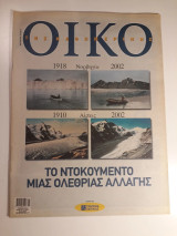 ΟΙΚΟ της Καθημερινής, τεύχος 18 (Μάρτιος 2004)