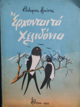 Έρχονται τα χελιδόνια