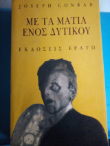 Με τα ματια ενος δυτικου.