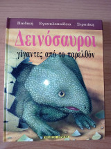 Δεινόσαυροι γίγαντες από το παρελθόν