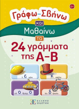 Γράφω – Σβήνω και Μαθαίνω: τα 24 γράμματα της Α-Β