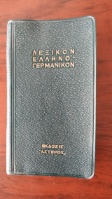 Λεξικόν Ελληνο - Γερμανικον