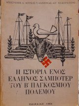 Η ιστορία ενός Έλληνος σαμποτέρ του Β' Παγκοσμίου Πολέμου