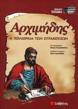 Αρχιμήδης