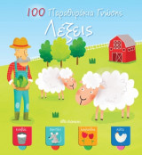 100 παραθυράκια γνώσης - Λέξεις