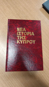 Η νέα ιστορία της Κύπρου