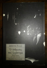 Ο άνθρωπος που ξεχάστηκε