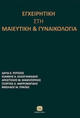 Εγχειριτική στη Μαιευτική και Γυναικολογία