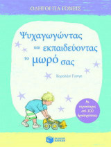 Ψυχαγωγώντας και εκπαιδεύοντας το μωρό σας