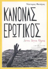 ΚΑΝΟΝΑΣ ΕΡΩΤΙΚΟΣ