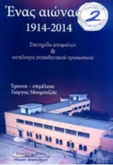 Ενας αιωνας δευτερο γυμνασιο θεσσαλονικης 1914-2014