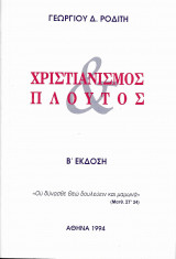 Χριστιανισμός και Πλούτος