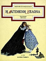 Η ΜΑΓΕΜΕΝΗ ΧΕΛΩΝΑ