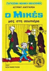 Ο μικές μες στη σουπιέρα