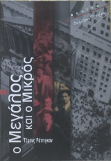 Ο μεγάλος και ο μικρός