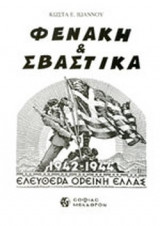 ΦΕΝΑΚΗ ΚΑΙ ΣΒΑΣΤΙΚΑ