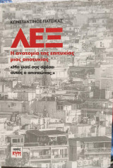 Λεξ η ανατομία της επιτυχίας μιας αποτυχίας