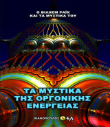 Τα μυστικά της οργονικής ενέργειας