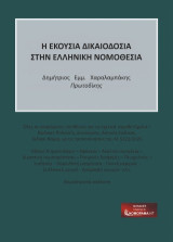 Η Εκουσία Δικαιοδοσία στην Ελληνική Νομοθεσία: Όλες οι υπαγόμενες υποθέσεις και τα σχετικά νομοθετήματα – Κώδικας Πολιτικής Δικονομίας, Αστικός Κώδικας, Ειδικοί Νόμοι, με τις τροποποιήσεις του Ν. 5221/2025 Εθνικό Κτηματολόγιο – Αφάνεια – Ακούσια νοσηλεία 