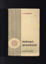 Πολιτική Ψυχολογία