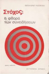 Στόχος: Η φθορά των συνειδήσεων